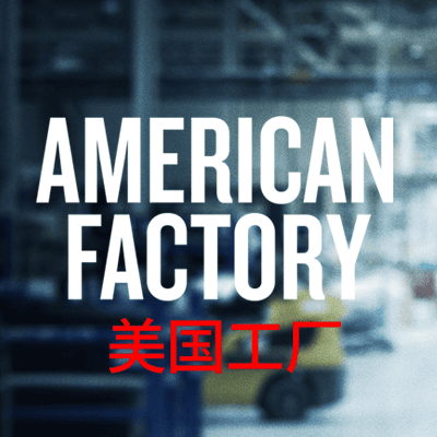 American Factory - Thế nào là công nghiệp phát triển?